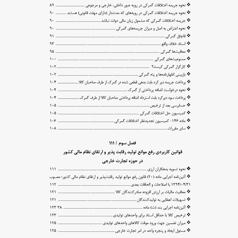 کتاب قوانین کاربردی گمرک - دکتر علی جهدی - Thumbnail 3